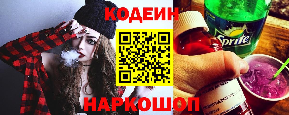 Кодеин Purple Drank  Вход с VPN  Назрань  Кодеин Purple Drank 